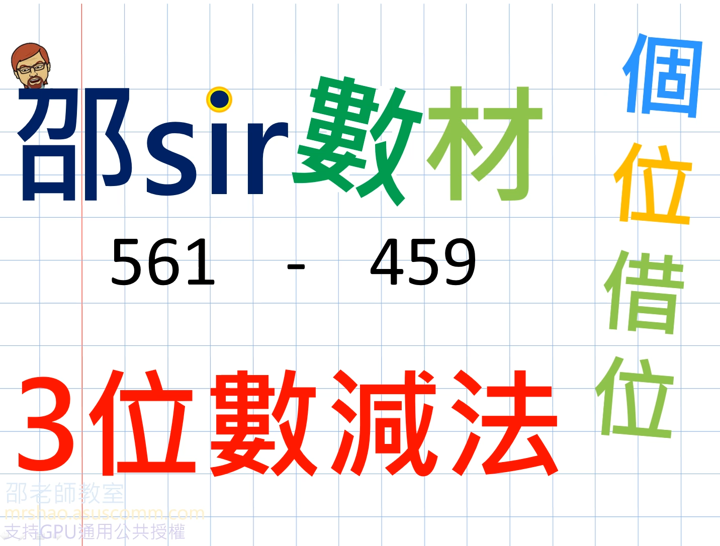 例三：個位借位